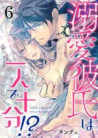 溺愛彼氏は一人で十分！？シリーズ（単話）