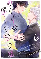 めぐり会う僕らの恋の話シリーズ(単話)