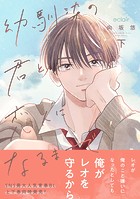 幼馴染の君と恋人になるまでシリーズ