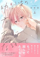 幼馴染の君と恋人になるまで 上【電子限定描き下ろし付き】