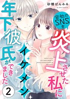 会社のSNSを炎上させた私にイケメン年下彼氏ができました2