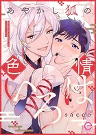 あやかし狐の色情いろはシリーズ【単行本版】