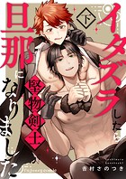 イタズラしたら堅物剣士が旦那になりましたシリーズ【単行本版】