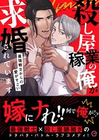 殺し屋稼業の俺が求婚されています〜最強戦士からの愛がすごい〜シリーズ【単行本版】