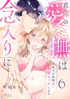 君への愛撫は念入りに〜真面目な同期と克服エッチします〜6