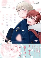 なやめるときも、すこやかなるときも【単行本版（限定描き下ろし付き）】