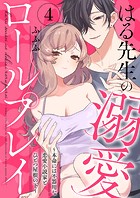 はる先生の溺愛ロールプレイ〜本命には不器用な恋愛小説家とひとつ屋根の下〜4