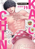 かべちんシリーズ（単話）