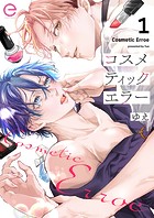 コスメティックエラー 1