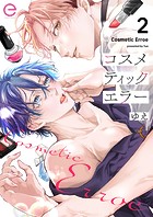コスメティックエラー 2
