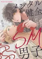 メンタル健全SM男子10