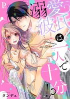 溺愛彼氏は一人で十分！？シリーズ【合冊版】