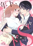 年下、時々ドS〜可愛い元教え子に迫られてます〜シリーズ（単話）