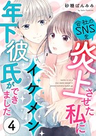 会社のSNSを炎上させた私にイケメン年下彼氏ができました4