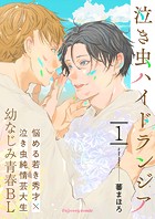 泣き虫ハイドランジア 1