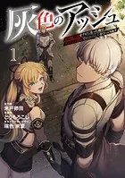 灰色のアッシュ〜帝国騎士団をクビになった俺はダンジョン都市で灰色の人生をひっくり返す〜