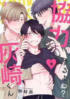 協力するよね？灰崎くん 9