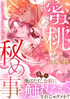 蜜桃の秘め事〜鬼退治に行ったら溺愛されました〜シリーズ【合冊版】
