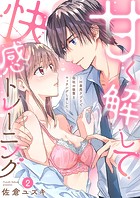 甘く解して快感トレーニング〜H専用アプリで会社の後輩とマッチングしました〜2