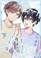 先輩のハートを射抜きます！シリーズ【単行本版】