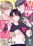 協力するよね？灰崎くん 10