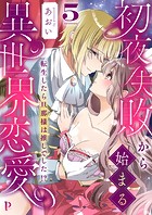 初夜失敗から始まる異世界恋愛〜転生したら旦那様は推しでした！？〜5