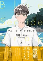 ブルー・シーサイド・ドロップ 上【単行本版（限定描き下ろし付き）】