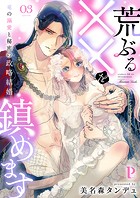 荒ぶる××を鎮めます〜竜の溺愛と秘密の政略結婚 3