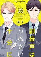 副音声はうるさい十分に（単話）