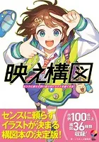 映え構図