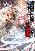 親ガチャ失敗したけどスキルガチャでフェス限定【装備成長】を引き当て大逆転 〜2【DMM限定特典付き版】