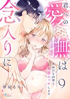 君への愛撫は念入りに〜真面目な同期と克服エッチします〜9