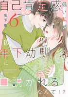 自己肯定感低い私が年下幼馴染に口説かれるなんて!?シリーズ(単話)