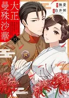 大正曼殊沙華〜未亡人は参謀将校の愛檻に囚われるシリーズ(単話)