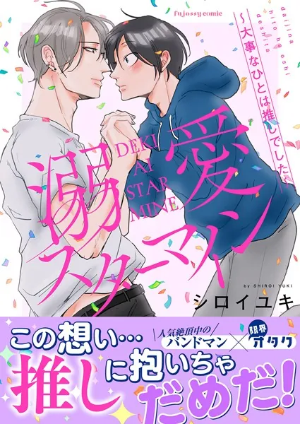 溺愛スターマイン〜大事なひとは推しでした〜【単行本版（限定描き下ろし付き）】