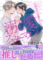 溺愛スターマイン〜大事なひとは推しでした〜シリーズ【単行本版】