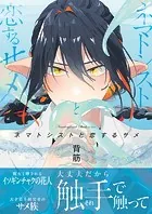 ネマトシストと恋するサメ【単行本版】