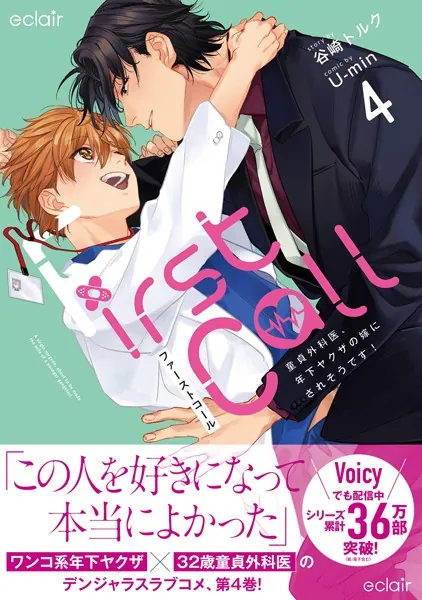 ファーストコール4〜童貞外科医、年下ヤクザの嫁にされそうです！〜【単行本版（限定描き下ろし付き）】