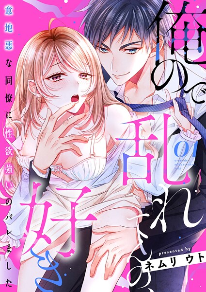 俺ので乱れてんの、好き〜意地悪な同僚に性欲強いのバレました 1