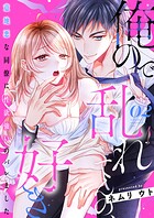 俺ので乱れてんの、好き〜意地悪な同僚に性欲強いのバレました 2