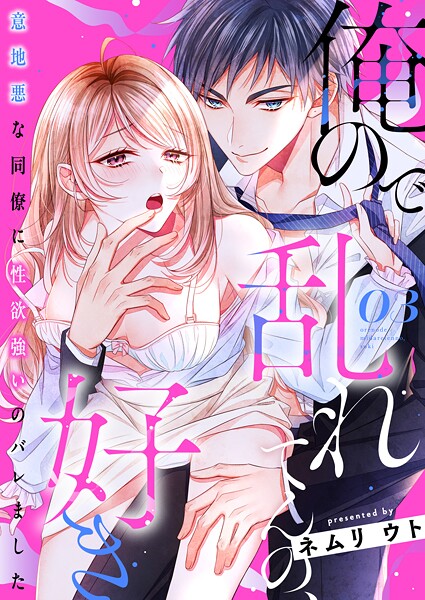 俺ので乱れてんの、好き〜意地悪な同僚に性欲強いのバレました 3