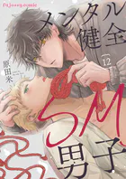 メンタル健全SM男子シリーズ（単話）