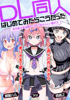 DL同人、はじめてみたらこうだった