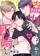 協力するよね？灰崎くんシリーズ（単話）
