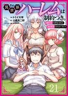 その異世界ハーレムは制約つき。〜自慰行為を禁止された童貞勇者のスローライフ〜21（分冊版）
