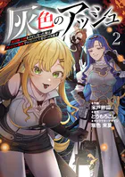 灰色のアッシュ2〜帝国騎士団をクビになった俺はダンジョン都市で灰色の人生をひっくり返す〜