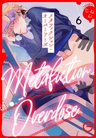 メタフィクション・オーバードーズシリーズ（単話）