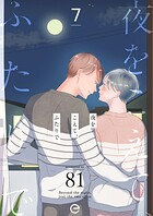 夜をこえて、ふたりでシリーズ（単話）