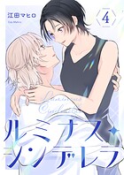 ルミナス・シンデレラ4