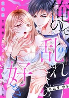 俺ので乱れてんの、好き〜意地悪な同僚に性欲強いのバレました 4